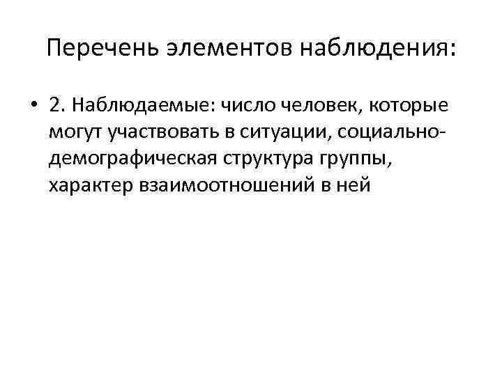 Перечень элементов наблюдения: • 2. Наблюдаемые: число человек, которые могут участвовать в ситуации, социальнодемографическая