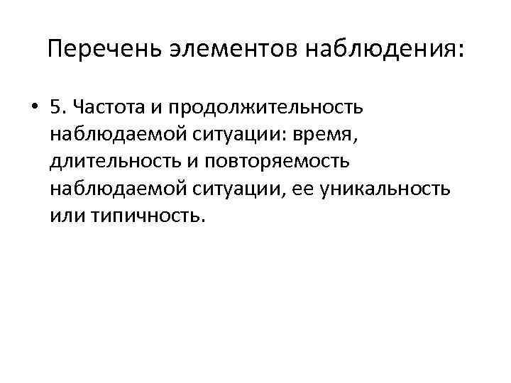 Перечень элементов наблюдения: • 5. Частота и продолжительность наблюдаемой ситуации: время, длительность и повторяемость