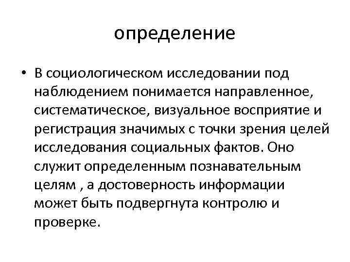 определение • В социологическом исследовании под наблюдением понимается направленное, систематическое, визуальное восприятие и регистрация