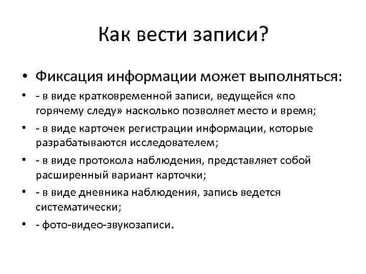Как вести записи? • Фиксация информации может выполняться: • - в виде кратковременной записи,