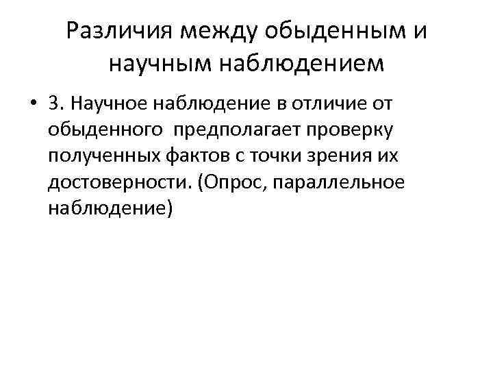 Различия между обыденным и научным наблюдением • 3. Научное наблюдение в отличие от обыденного