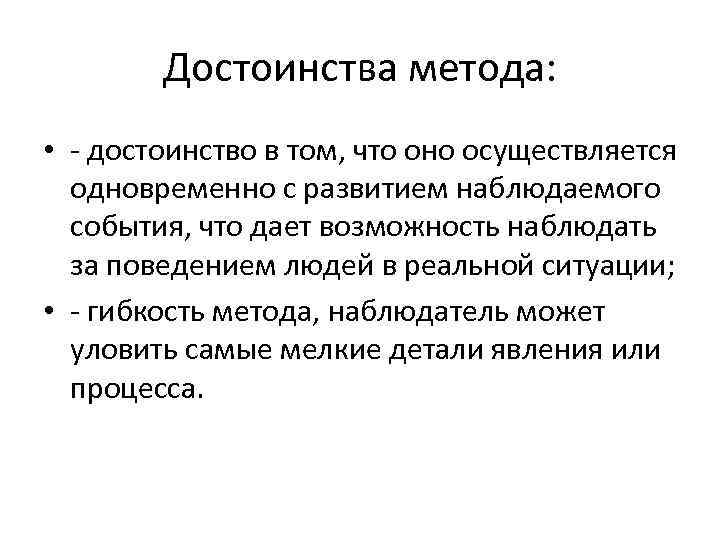 Достоинства метода: • - достоинство в том, что оно осуществляется одновременно с развитием наблюдаемого