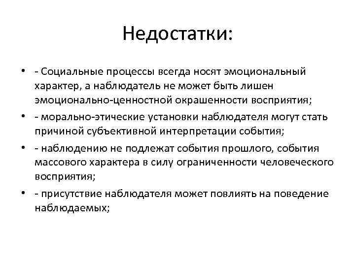 Недостатки: • - Социальные процессы всегда носят эмоциональный характер, а наблюдатель не может быть