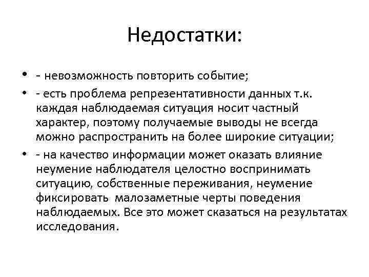 Недостатки: • - невозможность повторить событие; • - есть проблема репрезентативности данных т. к.