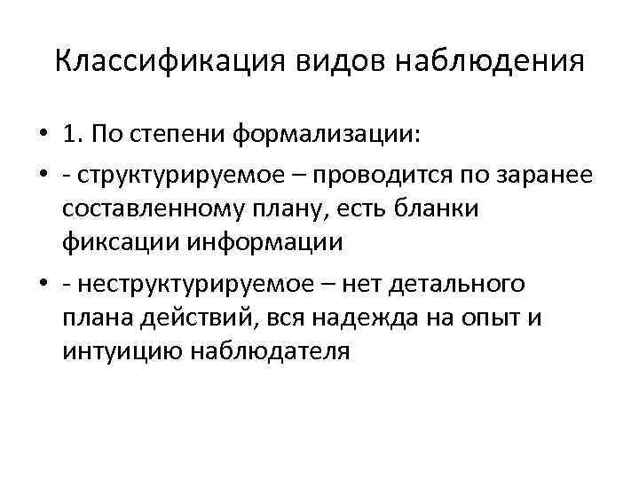 Классификация видов наблюдения • 1. По степени формализации: • - структурируемое – проводится по