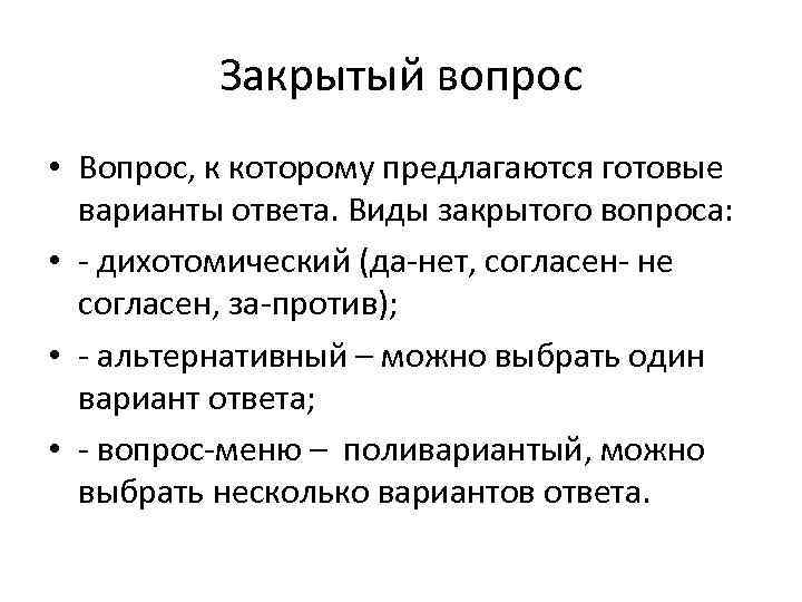 Закрытый вопрос • Вопрос, к которому предлагаются готовые варианты ответа. Виды закрытого вопроса: •