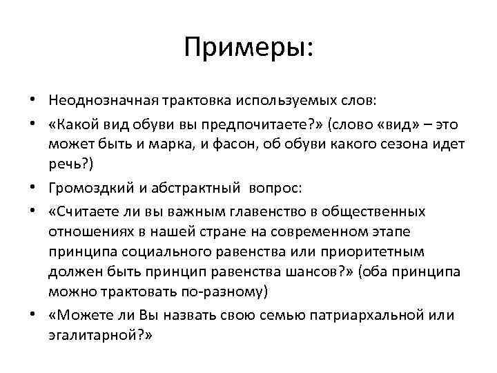 Примеры: • Неоднозначная трактовка используемых слов: • «Какой вид обуви вы предпочитаете? » (слово