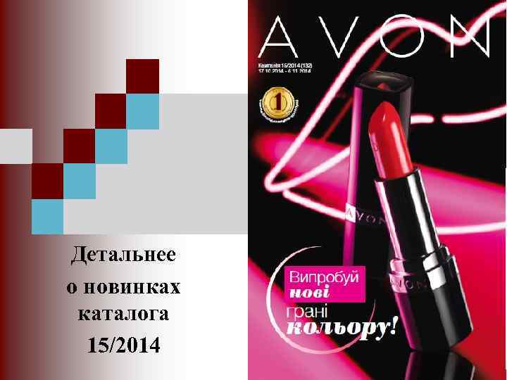 Детальнее о новинках каталога 15/2014 