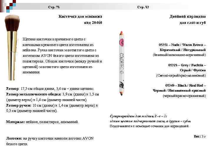  Стр. 78 Стр. 83 Кисточка для макияжа код 20460 Щетина кисточки коричневого цвета