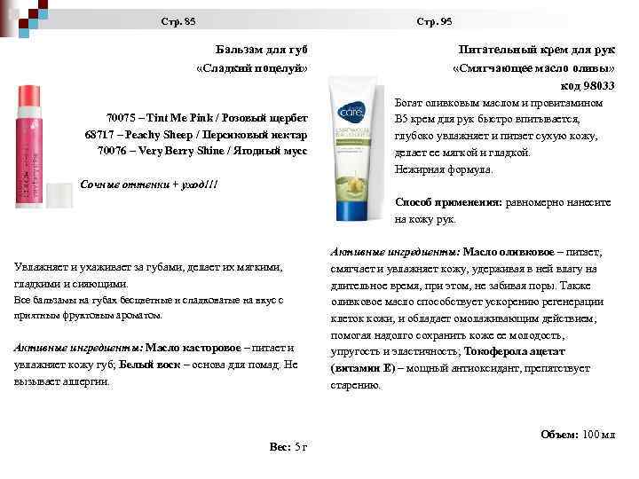  Стр. 85 Стр. 95 Бальзам для губ «Сладкий поцелуй» 70075 – Tint Me