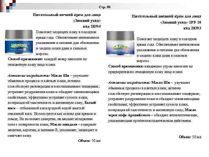 Стр. 99 Питательный ночной крем для лица «Зимний уход» код 28394 Помогает защищать кожу