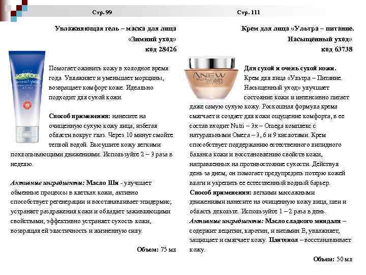 Стр. 99 Стр. 111 Увлажняющая гель – маска для лица «Зимний уход» код