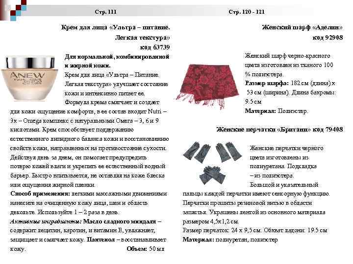  Стр. 111 Стр. 120 - 121 Крем для лица «Ультра – питание. Легкая
