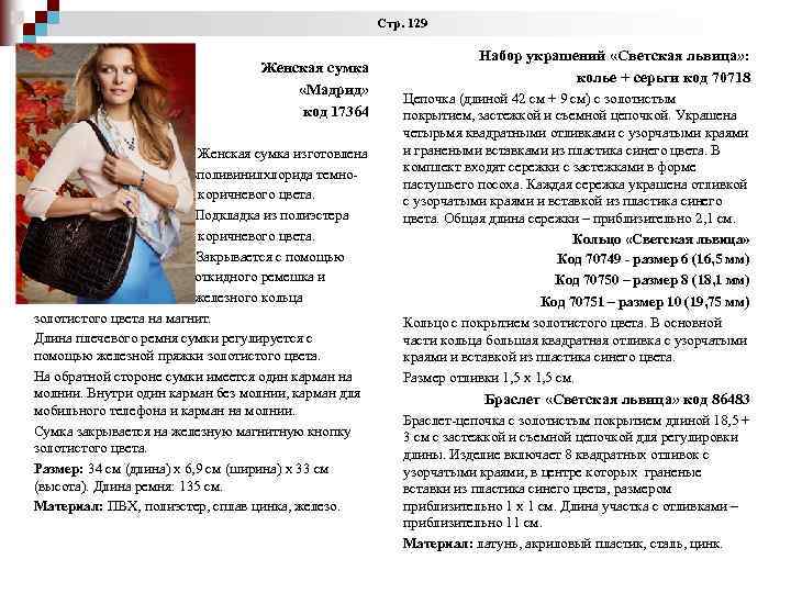 Стр. 129 Женская сумка «Мадрид» код 17364 Женская сумка изготовлена изполивинилхлорида темно коричневого цвета.