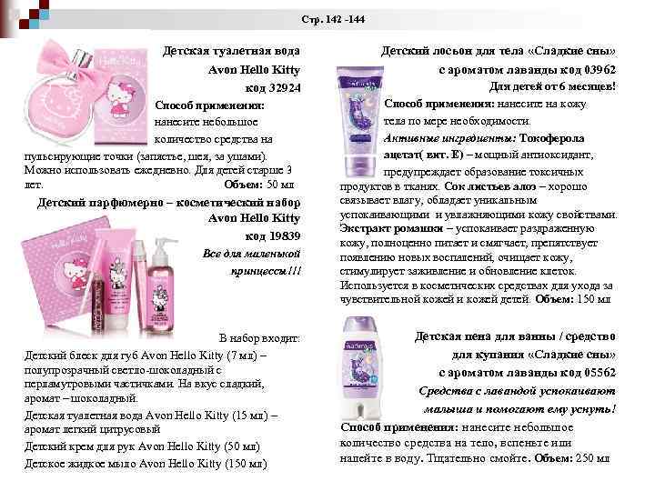 Стр. 142 -144 Детская туалетная вода Avon Hello Kitty код 32924 Способ применения: нанесите