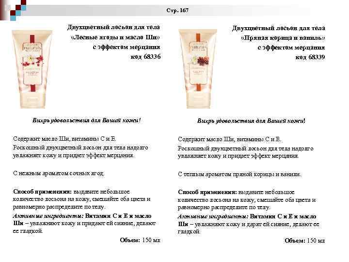 Стр. 167 Двухцветный лосьон для тела «Лесные ягоды и масло Ши» с эффектом мерцания