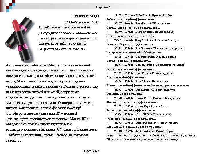 Стр. 4 - 5 Губная помада «Максимум цвета» На 50% больше пигментов для ультраустойчивого