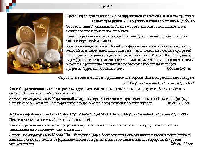 Стр. 202 Крем суфле для тела с маслом африканского дерева Ши и экстрактом белых