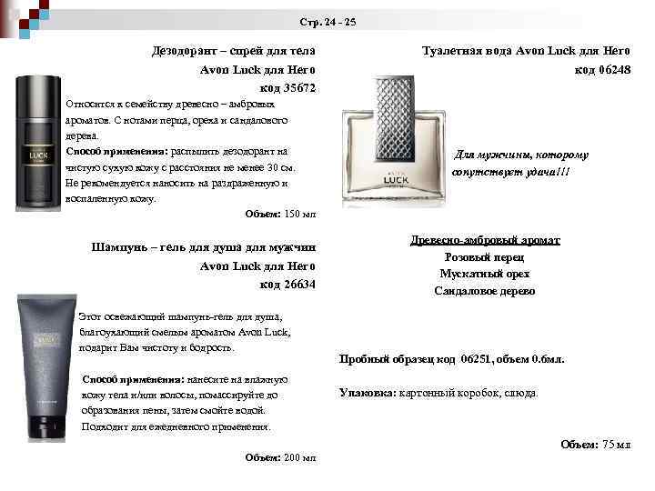 Стр. 24 - 25 Дезодорант – спрей для тела Avon Luck для Него код