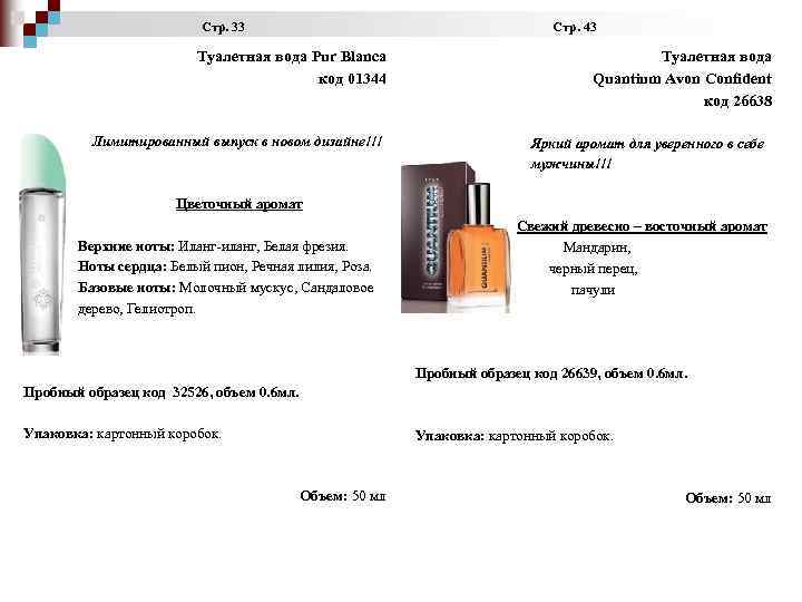  Стр. 33 Стр. 43 Туалетная вода Pur Blanca код 01344 Лимитированный выпуск в