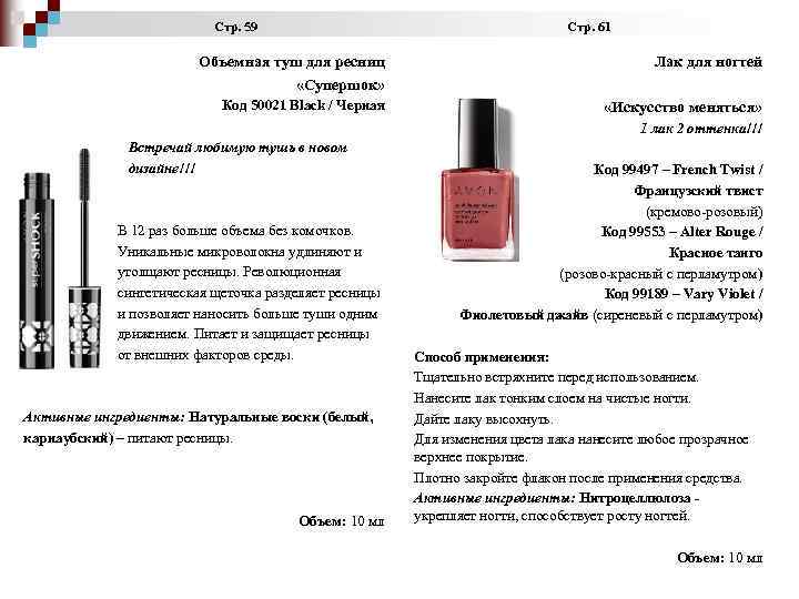  Стр. 59 Стр. 61 Объемная туш для ресниц «Супершок» Лак для ногтей Код