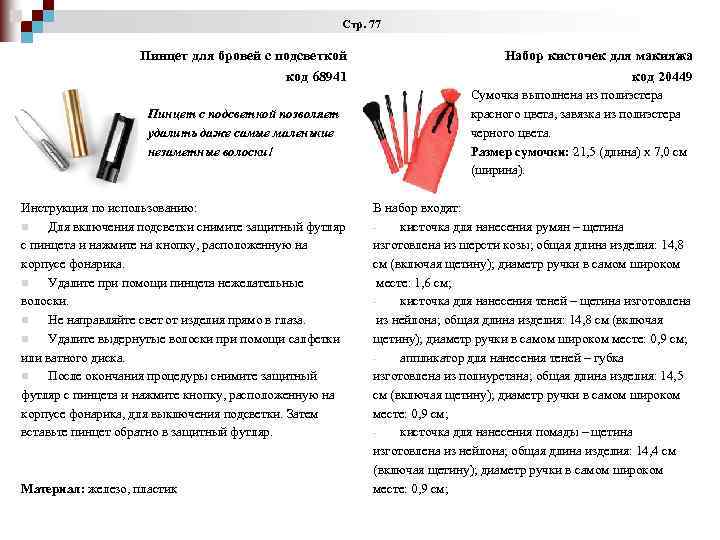  Стр. 77 Пинцет для бровей с подсветкой код 68941 Набор кисточек для макияжа