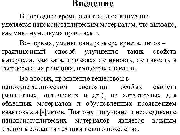 Введение В последнее время значительное внимание уделяется нанокристаллическим материалам, что вызвано, как минимум, двумя