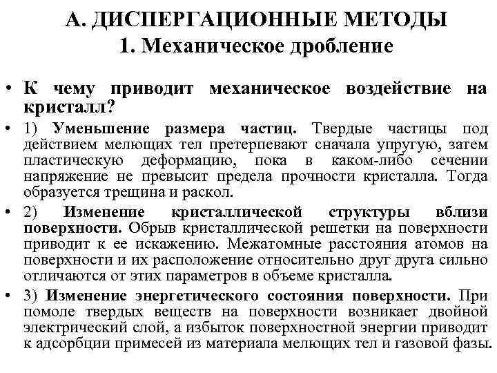 А. ДИСПЕРГАЦИОННЫЕ МЕТОДЫ 1. Механическое дробление • К чему приводит механическое воздействие на кристалл?