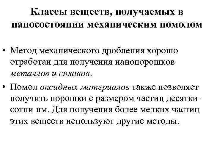 Классы веществ, получаемых в наносостоянии механическим помолом • Метод механического дробления хорошо отработан для