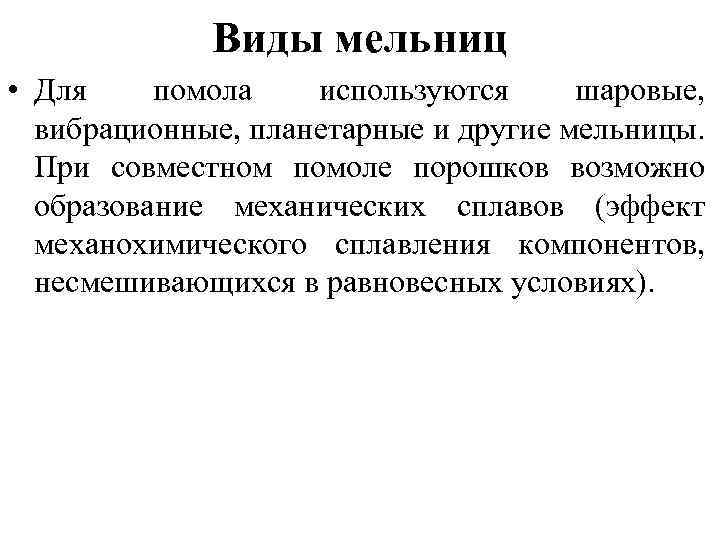 Виды мельниц • Для помола используются шаровые, вибрационные, планетарные и другие мельницы. При совместном