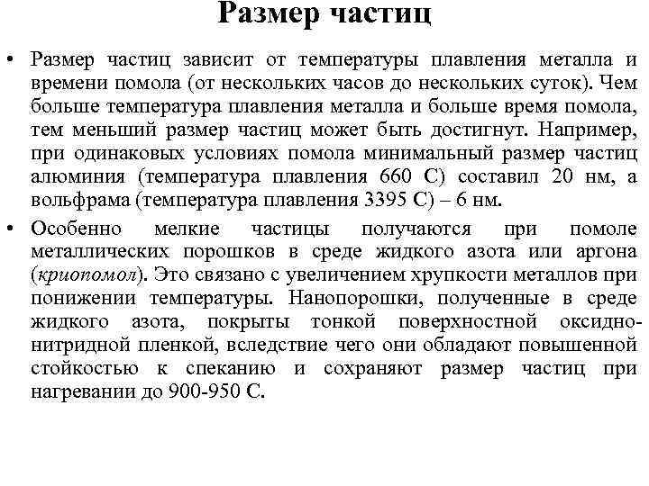 Размер частиц • Размер частиц зависит от температуры плавления металла и времени помола (от