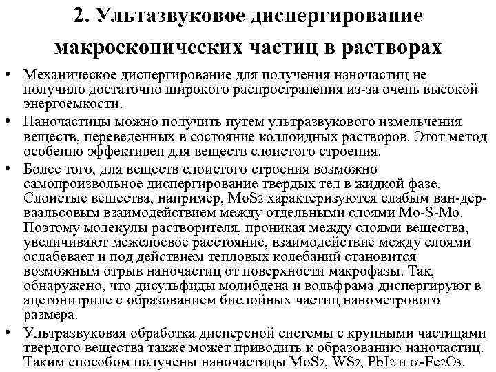 2. Ультазвуковое диспергирование макроскопических частиц в растворах • Механическое диспергирование для получения наночастиц не