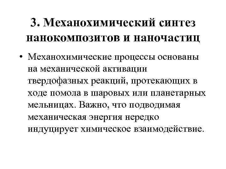 3. Механохимический синтез нанокомпозитов и наночастиц • Механохимические процессы основаны на механической активации твердофазных