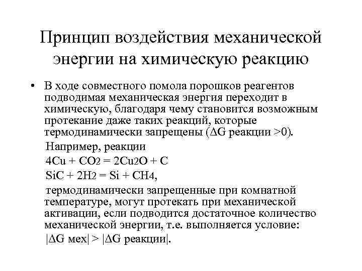 Принцип воздействия механической энергии на химическую реакцию • В ходе совместного помола порошков реагентов