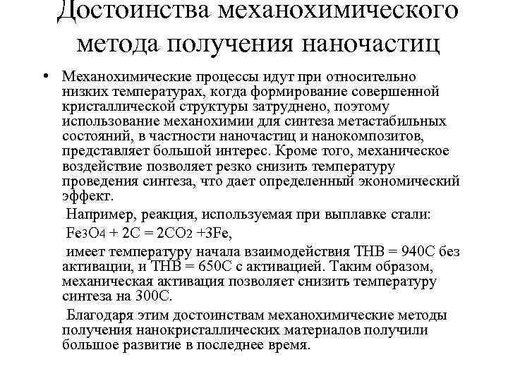 Достоинства механохимического метода получения наночастиц • Механохимические процессы идут при относительно низких температурах, когда