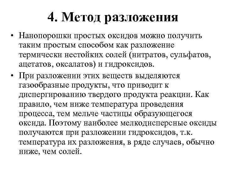 4. Метод разложения • Нанопорошки простых оксидов можно получить таким простым способом как разложение