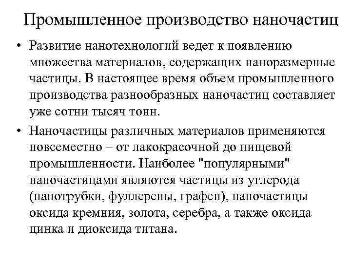 Промышленное производство наночастиц • Развитие нанотехнологий ведет к появлению множества материалов, содержащих наноразмерные частицы.