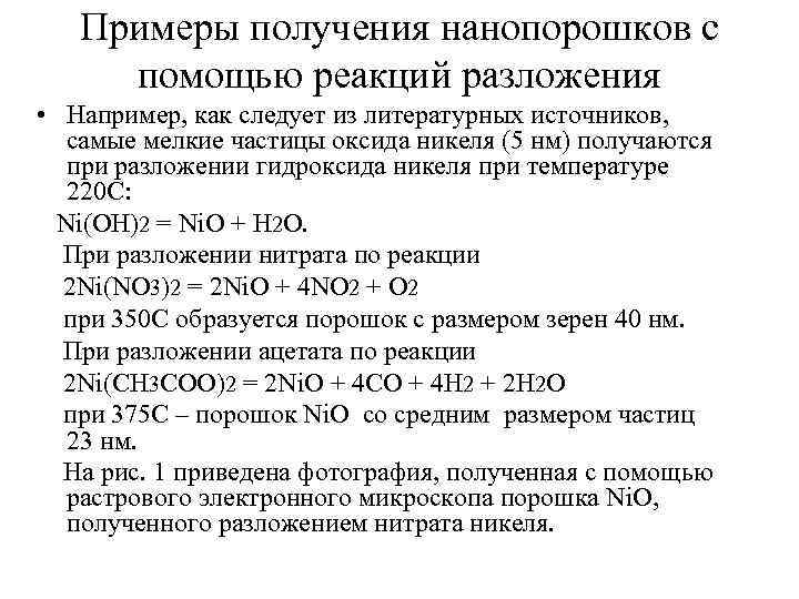 Примеры получения нанопорошков с помощью реакций разложения • Например, как следует из литературных источников,