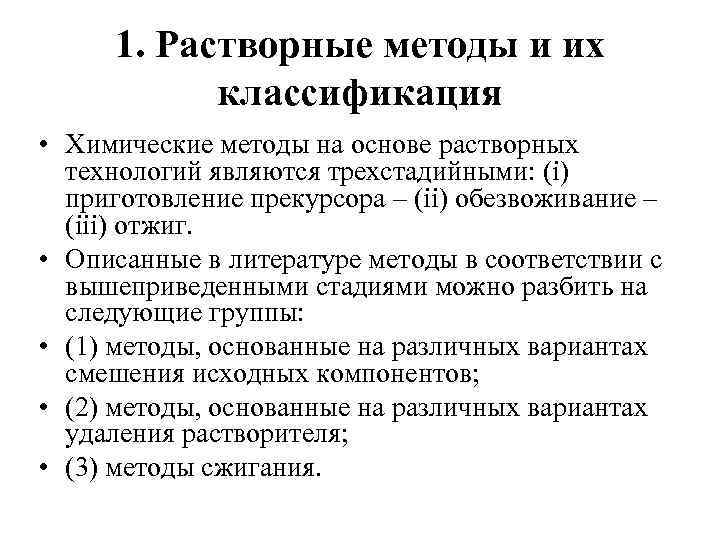 1. Растворные методы и их классификация • Химические методы на основе растворных технологий являются