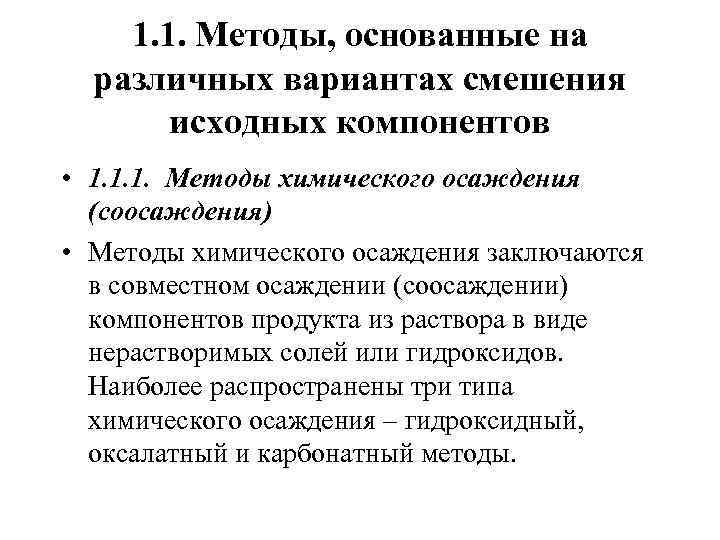 1. 1. Методы, основанные на различных вариантах смешения исходных компонентов • 1. 1. 1.