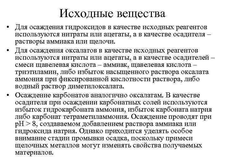 Исходные вещества. Требования к исходным веществам. Каковы требования предъявляемые к исходным веществам. Исходные вещества требования к исходным веществам. Стадия осаждения.