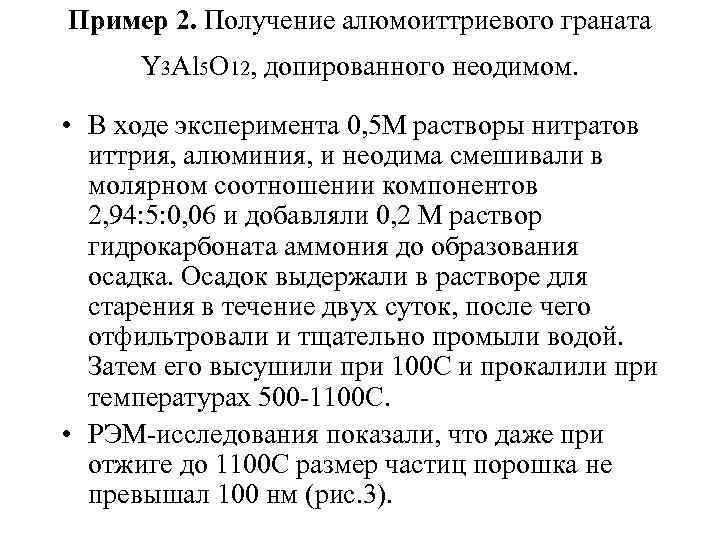 Пример 2. Получение алюмоиттриевого граната Y 3 Al 5 O 12, допированного неодимом. •