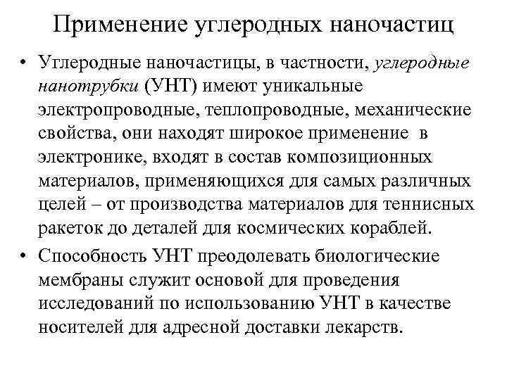 Применение углеродных наночастиц • Углеродные наночастицы, в частности, углеродные нанотрубки (УНТ) имеют уникальные электропроводные,