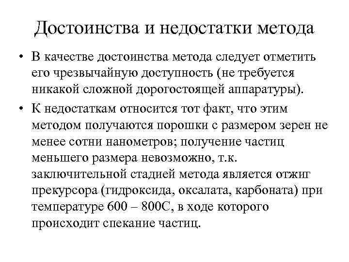 Достоинства и недостатки метода • В качестве достоинства метода следует отметить его чрезвычайную доступность