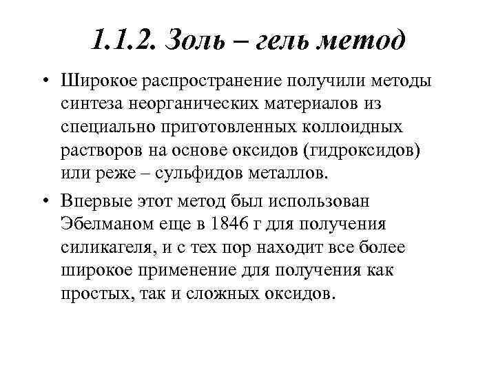 1. 1. 2. Золь – гель метод • Широкое распространение получили методы синтеза неорганических