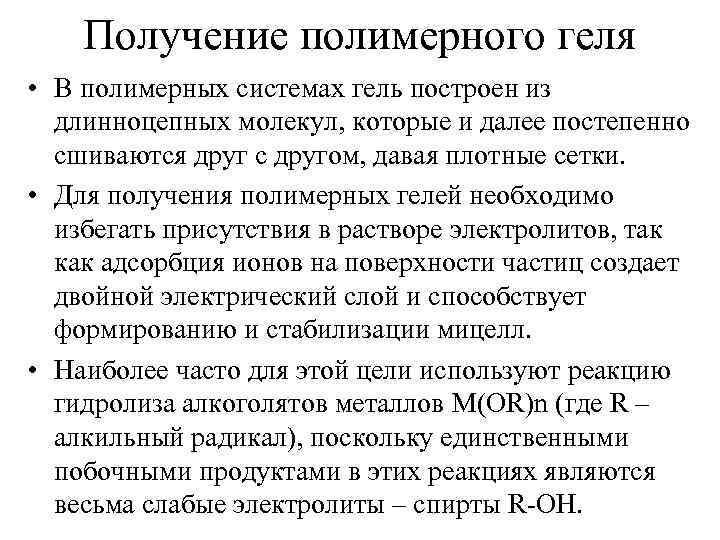 Получение полимерного геля • В полимерных системах гель построен из длинноцепных молекул, которые и