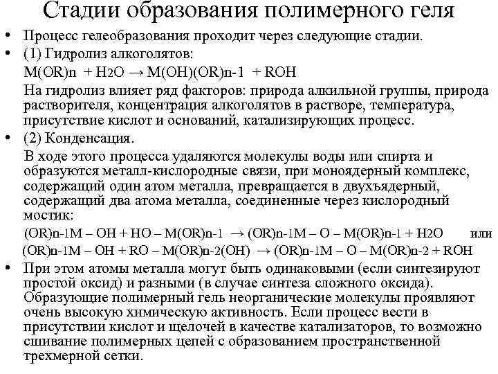 Стадии образования полимерного геля • Процесс гелеобразования проходит через следующие стадии. • (1) Гидролиз