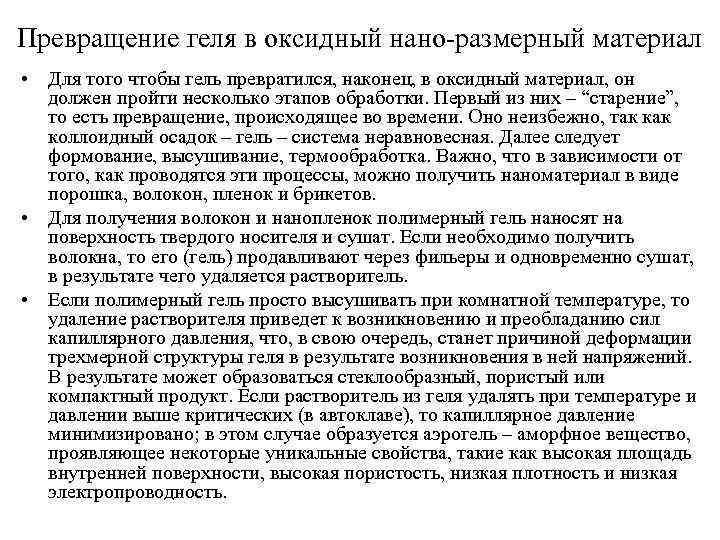 Превращение геля в оксидный нано-размерный материал • Для того чтобы гель превратился, наконец, в