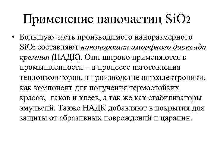 Применение наночастиц Si. O 2 • Большую часть производимого наноразмерного Si. O 2 составляют