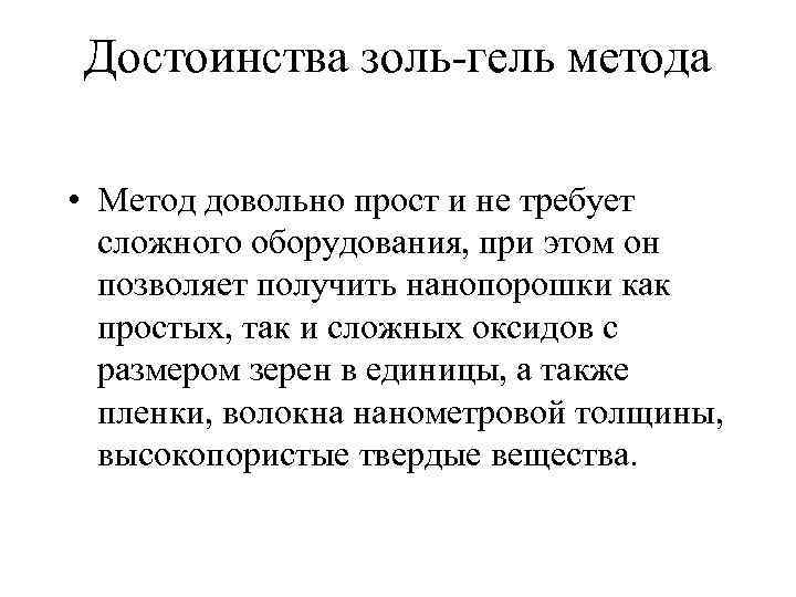 Достоинства золь-гель метода • Метод довольно прост и не требует сложного оборудования, при этом